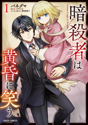 【期間限定　無料お試し版】暗殺者は黄昏に笑う