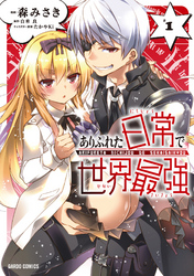 【期間限定　無料お試し版】ありふれた日常で世界最強