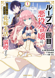 【期間限定　無料お試し版】ループ7回目の悪役令嬢は、元敵国で自由気ままな花嫁生活を満喫する