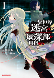 【期間限定　無料お試し版】異世界迷宮の最深部を目指そう