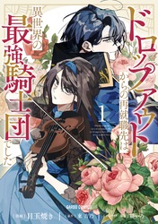 【期間限定　無料お試し版】ドロップアウトからの再就職先は、異世界の最強騎士団でした
