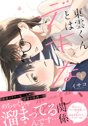 【期間限定　無料お試し版】東雲くんとはデキない関係