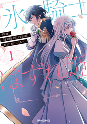 【期間限定　無料お試し版】拝啓「氷の騎士とはずれ姫」だったわたしたちへ
