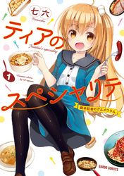 【期間限定　無料お試し版】ティアのスペシャリテ ～新米記者のグルメコラム～