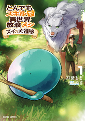 【期間限定　無料お試し版】とんでもスキルで異世界放浪メシ スイの大冒険