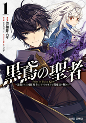 【期間限定　無料お試し版】黒鳶の聖者