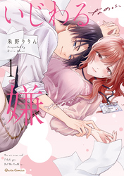 【期間限定　無料お試し版】いじわるなのに、嫌なのに