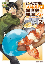 【期間限定　無料お試し版】とんでもスキルで異世界放浪メシ 2