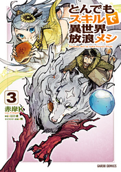 【期間限定　無料お試し版】とんでもスキルで異世界放浪メシ 3