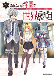 【期間限定　無料お試し版】ありふれた学園で世界最強