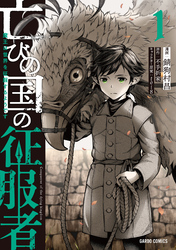 【期間限定　無料お試し版】亡びの国の征服者