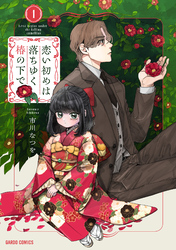 【期間限定　無料お試し版】恋い初めは落ちゆく椿の下で