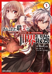 【期間限定　無料お試し版】ありふれた職業で世界最強