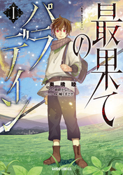 【期間限定　無料お試し版】最果てのパラディン