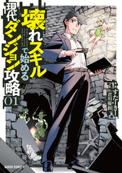 【期間限定　無料お試し版】壊れスキルで始める現代ダンジョン攻略