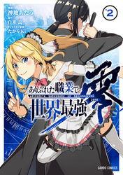 【期間限定　無料お試し版】ありふれた職業で世界最強　零 2