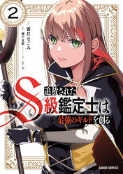 【期間限定　無料お試し版】追放されたS級鑑定士は最強のギルドを創る 2