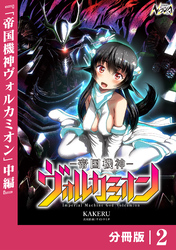 帝国機神ヴォルカミオン【分冊版】２