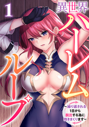 【期間限定　無料お試し版】異世界ハーレムループ～繰り返される1日から脱出する為に抱きまくります～