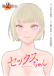 【期間限定　無料お試し版】【単話】セックスちゃん　第2話（2）