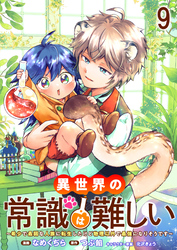異世界の常識は難しい～希少で最弱な人族に転生したけど物理以外で最強になりそうです～　ストーリアダッシュ連載版　第9話