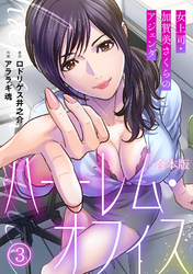 ハーレム・オフィス~女上司・加賀美さくらのアジェンダ~【フルカラー】【合本版】(3)