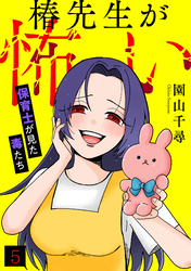 椿先生が怖い~保育士が見た毒たち~(5)