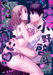 大型犬部下 小野啓斗のデカすぎる献心（２）