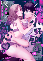 大型犬部下 小野啓斗のデカすぎる献心【R版】