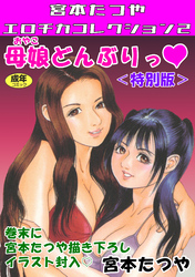 母娘どんぶりっ♥＜特別版＞・宮本たつやエロチカコレクション2