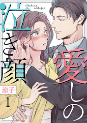愛しの泣き顔