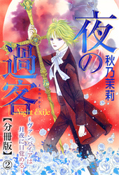 【期間限定　無料お試し版】夜の過客～ヴァンパイアは月夜に目覚める～【分冊版】2