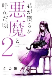 【期間限定　無料お試し版】君が僕らを悪魔と呼んだ頃（２）
