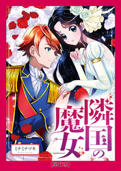 【期間限定　試し読み増量版】【単行本】隣国の魔女
