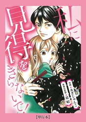 【期間限定　試し読み増量版】【単行本】私に見得をきらないで！