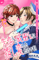【期間限定　無料お試し版】失恋した成田くんに推し変しただけです！　分冊版
