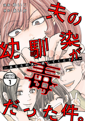【期間限定　無料お試し版】夫の幼馴染が毒だった件。ーあなたの夫、返してくださいー　分冊版