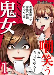 【期間限定　無料お試し版】SNSで鬼女は嘲笑う
