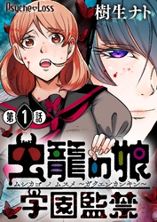 【期間限定　無料お試し版】虫籠の娘～学園監禁～