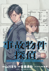 事故物件探偵　【連載版】: 5