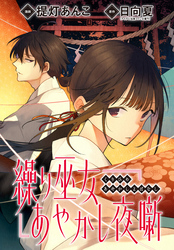 繰り巫女あやかし夜噺　【連載版】: 18