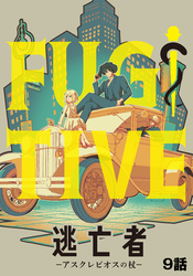 【期間限定　無料お試し版】逃亡者～アスクレピオスの杖～ 9話