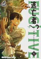 【期間限定　無料お試し版】【単行本版】逃亡者～アスクレピオスの杖～