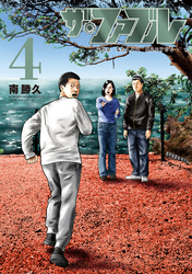 ザ・ファブル　Ｔｈｅ　ｔｈｉｒｄ　ｓｅｃｒｅｔ（４）