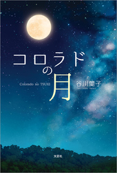 コロラドの月