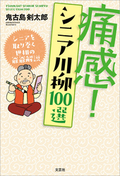痛感！ シニア川柳100選 シニアを取り巻く世相の爺爺解説