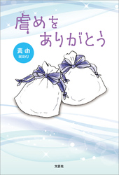 虐めをありがとう