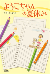 ようこちゃんの夏休み