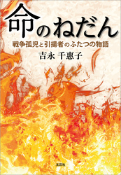 命のねだん 戦争孤児と引揚者のふたつの物語