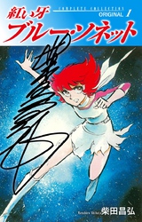 【期間限定　無料お試し版】紅い牙　ブルー・ソネット　ORIGINAL